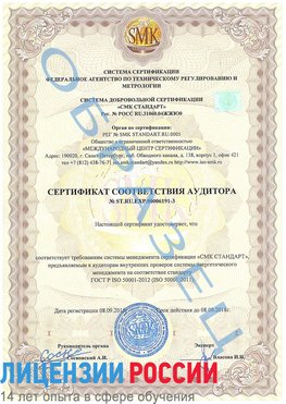 Образец сертификата соответствия аудитора №ST.RU.EXP.00006191-3 Светлый Сертификат ISO 50001